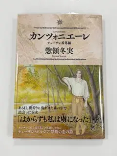 美本★カンツォニエーレ　チェーザレ番外編★最新刊