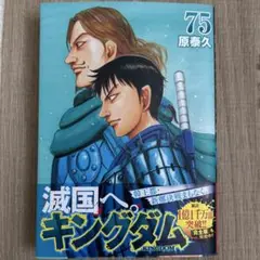 キングダム 75