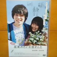 花束みたいな恋をした　レンタル落ちDVD　菅田将暉　有村架純