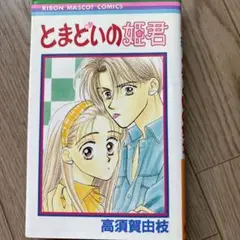 とまどいの姫君　 (りぼんマスコットコミックス)／高須賀 由枝