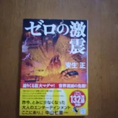 ゼロの激震