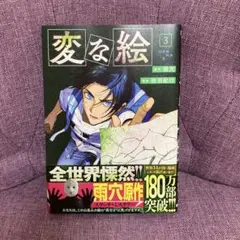 【最新巻】変な絵 3
