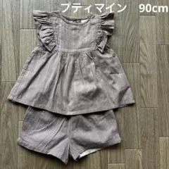 プティマイン　セットアップ 90cm