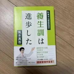 養生訓は進歩した