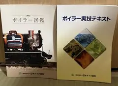 ボイラー実技テキスト・〔新版〕ボイラー図鑑　2冊セット