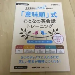 音声DL BOOK 中学英語でパッと話せる! 「意味順」式 おとなの英会話トレ…