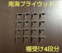 南海プライウッド棚受け16個（4段分）