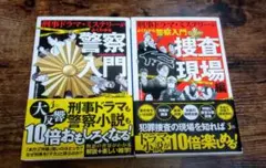 【即日発送】刑事ドラマ・ミステリーがよくわかる警察入門/捜査現場編【２冊セット】
