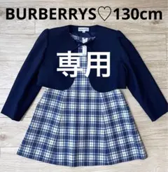 超美品♡バーバリーズ♡セットアップアンサンブルフォーマルスーツチェック♡130㎝