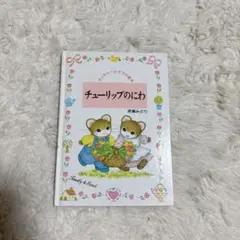 チューリップのにわ