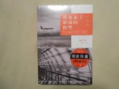 あなたも長い道のりを歩いたでしょう / 你也走了很遠的路吧