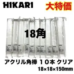 【大特価】光 アクリル角棒 １０本18×18×150mm クリア AE071