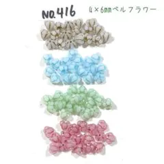 チェコビーズセットNo.416 ベルフラワー4×6㎜