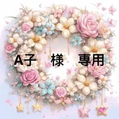 A子様　専用