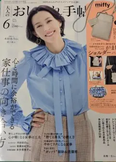 おしゃれ手帖　2025年6月号 冊子のみ