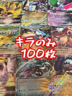 ポケモンカード キラのみ 100枚セット