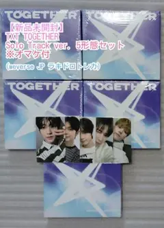 【新品未開封】TXT TOGETHERソロトラックver.5形態セット オマケ付