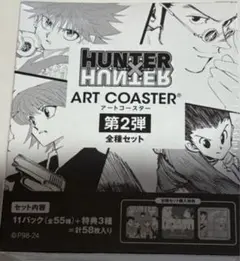 HUNTER×HUNTER アートコースター 第2弾 全種 開封済み