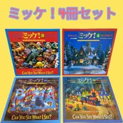 チャレンジ ミッケ！　③.④.⑧.⑩巻　(コレクション、サンタクロース他)