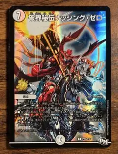 【デュエルマスターズ】破界秘伝ナッシング・ゼロ（2017）単品販売