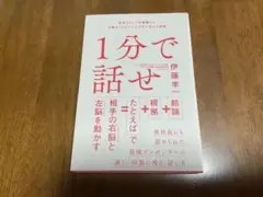 1分で話せ 伊藤羊一著