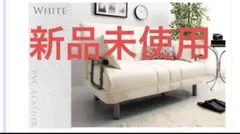 モダンデザインソファベッド　W120　幅120cm セミダブル ホワイトレザー調