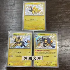 コリンク、ルクシオ、レントラー　色違い s