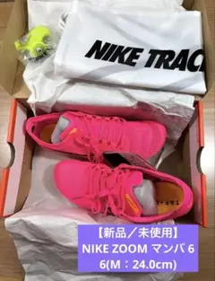 【新品／未使用】 NIKE ZOOM マンバ 6 6(M：24.0cm)
