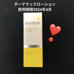エンビロン ダーマラックローション