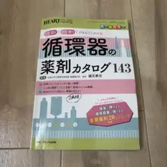 循環器の薬剤カタログ143 2020年発行