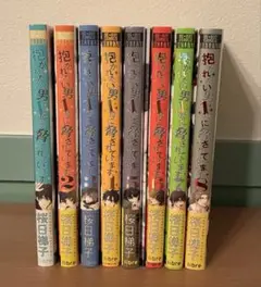 漫画　抱かれたい男1位に脅されています　1〜8巻