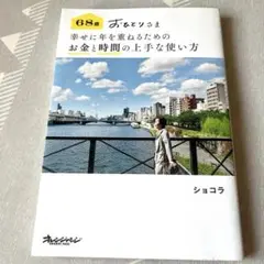 68歳 おひとりさま 幸せに年を重ねるための お金と時間の上手な使い方