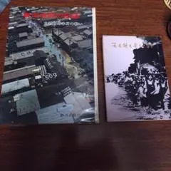 新潟地震の記録 　と　新潟地震児童生徒作文集