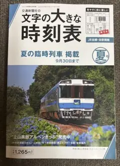 交通新聞社の文字の大きな時刻表 2025年夏号