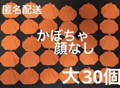 ハンドメイド　折り紙　ハロウィン　かぼちゃ　だいだい色　顔なし　大　30個セット