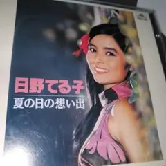 日野てる子/ 夏の日の想い出 CD