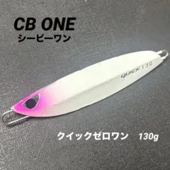 シービーワン／クイックゼロワン　130g (ソリッドグロー)