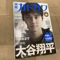 別冊カドカワ 総力特集 大谷翔平 a 別冊カドカワ 総力特集 大谷翔平 ピンナップ付き - メルカリ