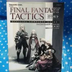 ファイナルファンタジータクティクス獅子戦争公式コンプリートガイド