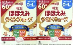 明治 ほほえみらくらくキューブ 60個入り×２箱