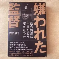 嫌われた監督 落合博満は中日をどう変えたのか