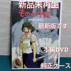 正規品　新品　未使用　もののけ姫 　本編DVD&純正ケース