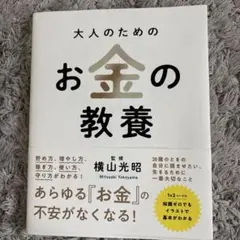 大人のためのお金の教養