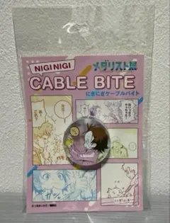 メダリスト展　にぎにぎケーブルバイト　結束いのり