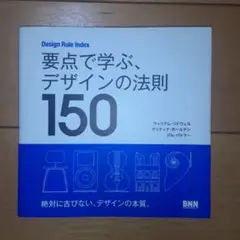 要点で学ぶ、デザインの法則150 Design Rule Index