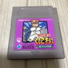 熱血硬派くにおくん番外乱闘編【ゲームボーイ】ソフトのみ