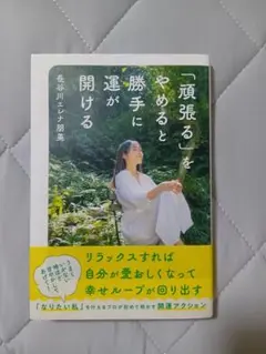 【美品】「頑張る」をやめると運が開ける