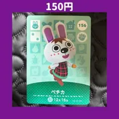 ★ペチカ どうぶつの森 あつ森 amiibo アミーボ カード