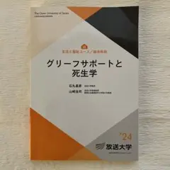 放送大学　印刷教材　グリーフサポートと死生学 2024年版