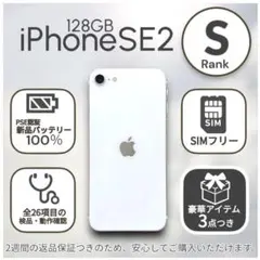 iPhoneSE 第二世代 SE2 本体 128GB SIMフリー ホワイト